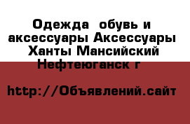 Одежда, обувь и аксессуары Аксессуары. Ханты-Мансийский,Нефтеюганск г.